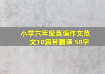 小学六年级英语作文范文10篇带翻译 50字